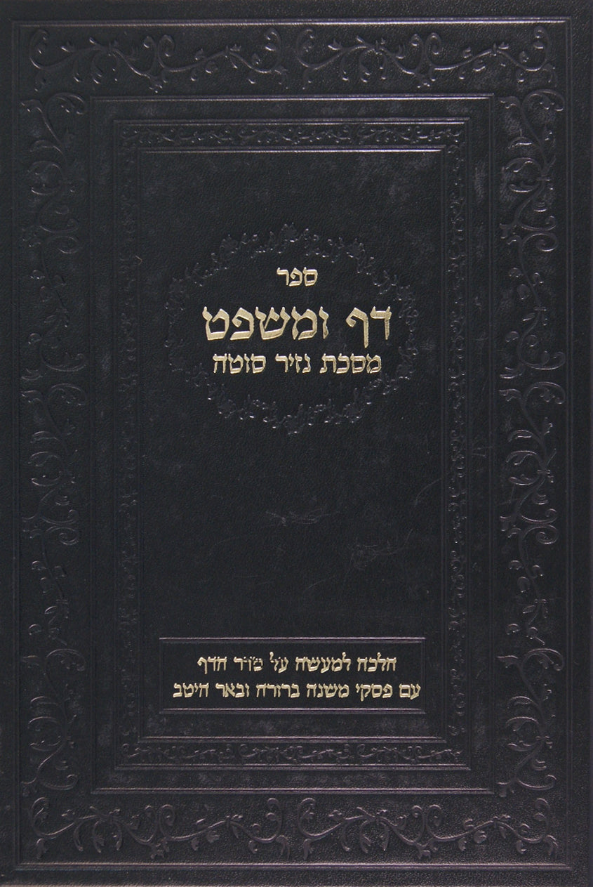 דף ומשפט מסכת נזיר סוטה