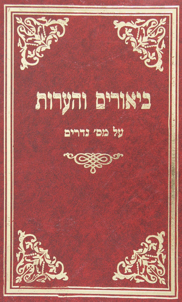 ביאורים והערות על מסכת נדרים