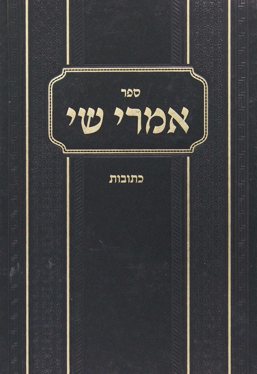 אמרי שי על מסכת כתובות