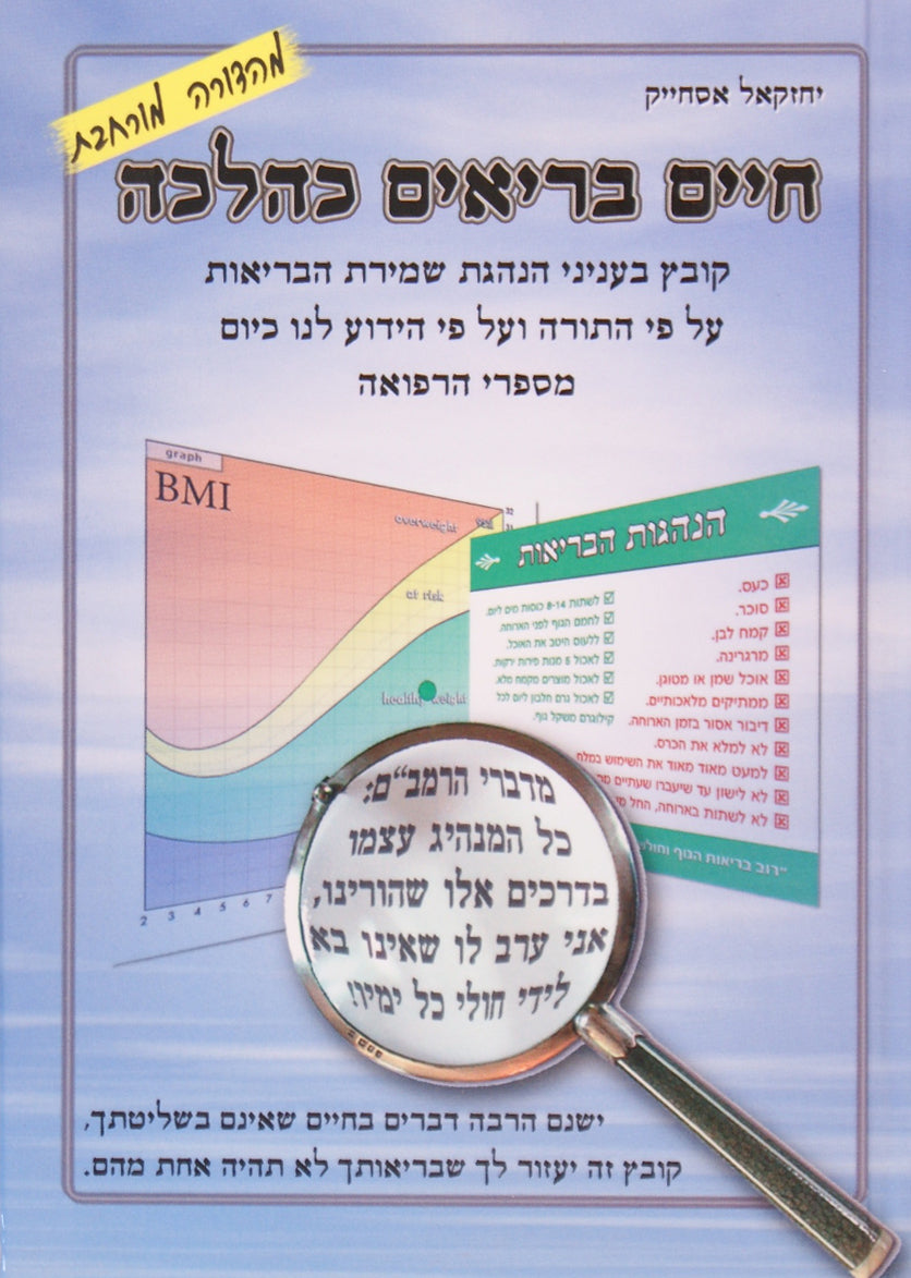 חיים בריאים כהלכה קשה