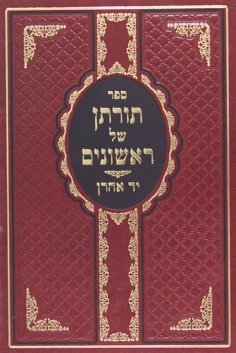 תורתן של ראשונים - יד אהרן שבת ב דף כ-לח