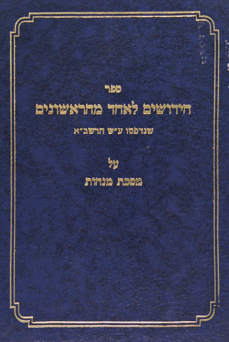חידושים לאחד הראשונים שנדפסו ע"ש הרשב"א מנחות