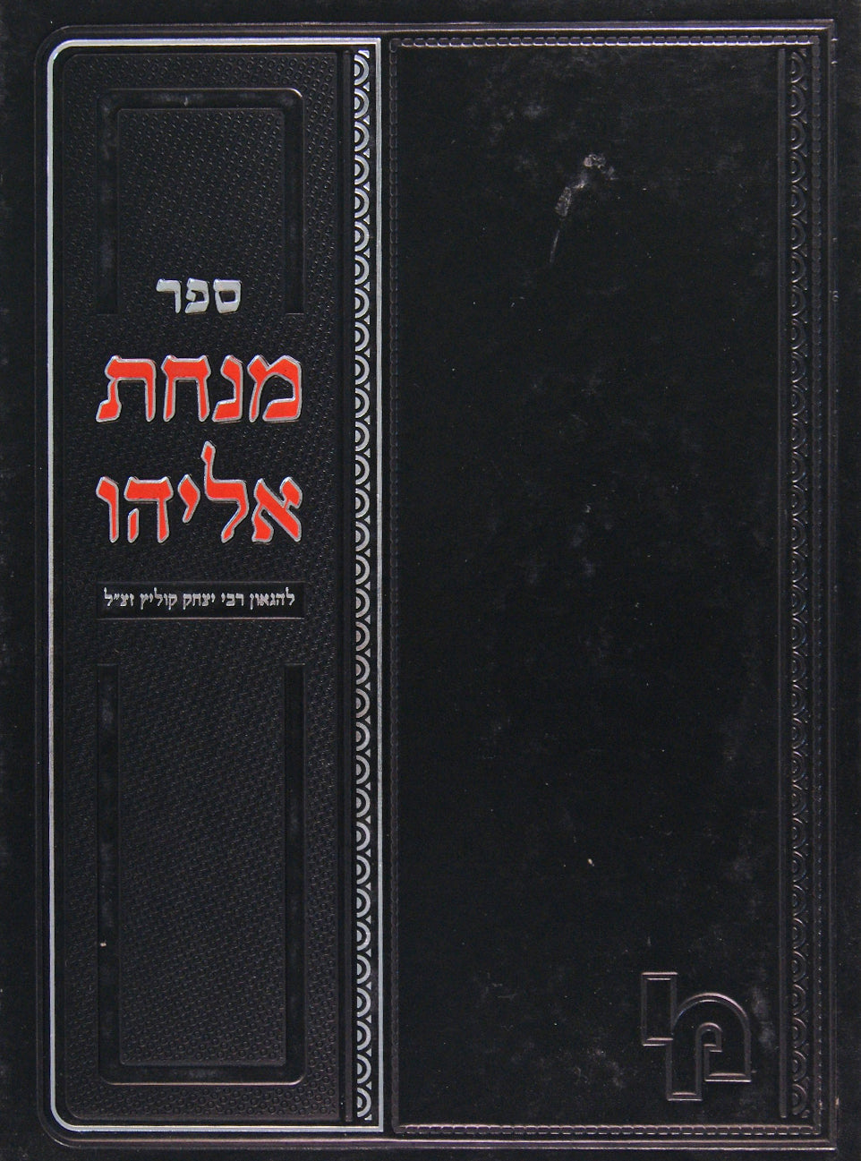 מנחת אליהו א-ג - ענינים שונים בהלכה