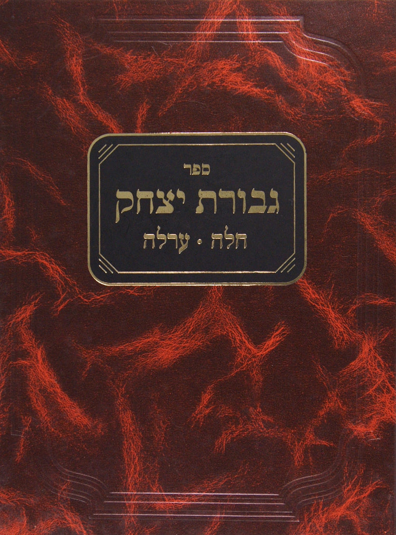 גבורת יצחק - מסכת תרומות