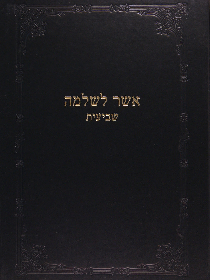 אשר לשלמה - תנינא