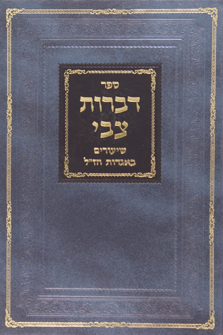 דברות צבי ו - ברכות פרק א