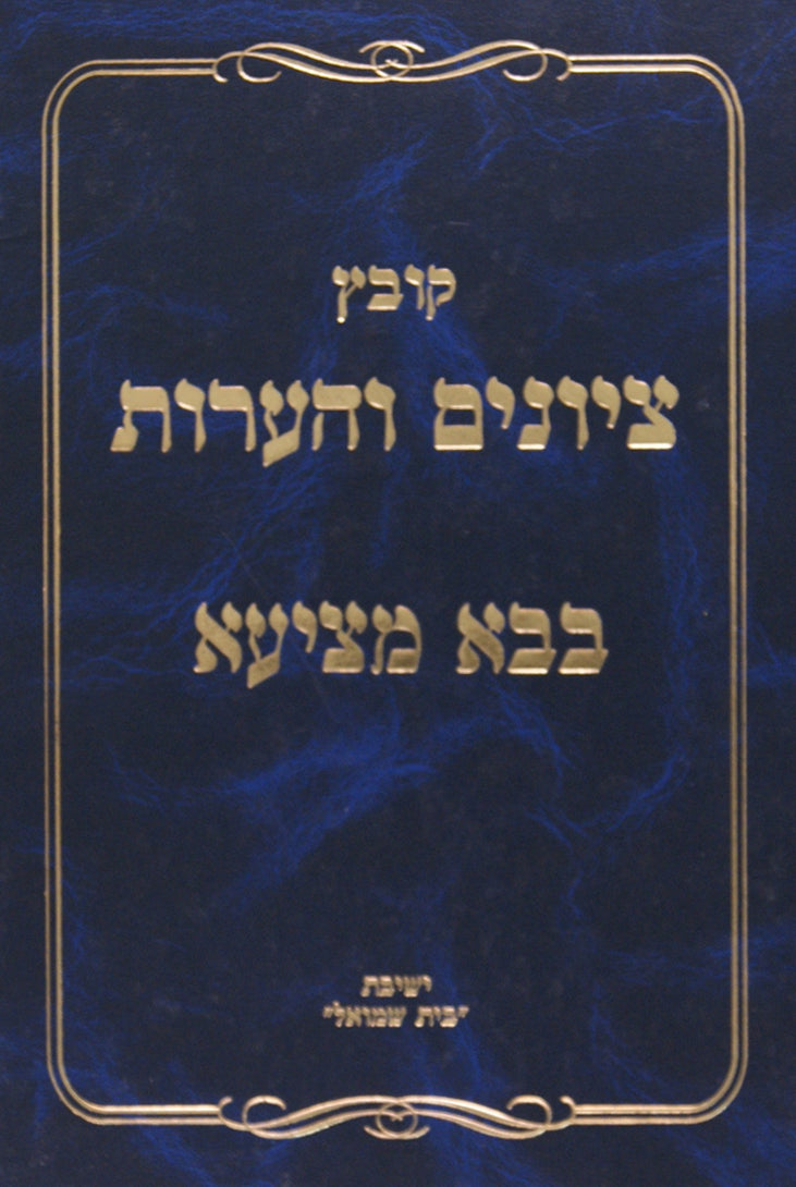 קובץ ציונים והערות - מסכת בבא מציעא