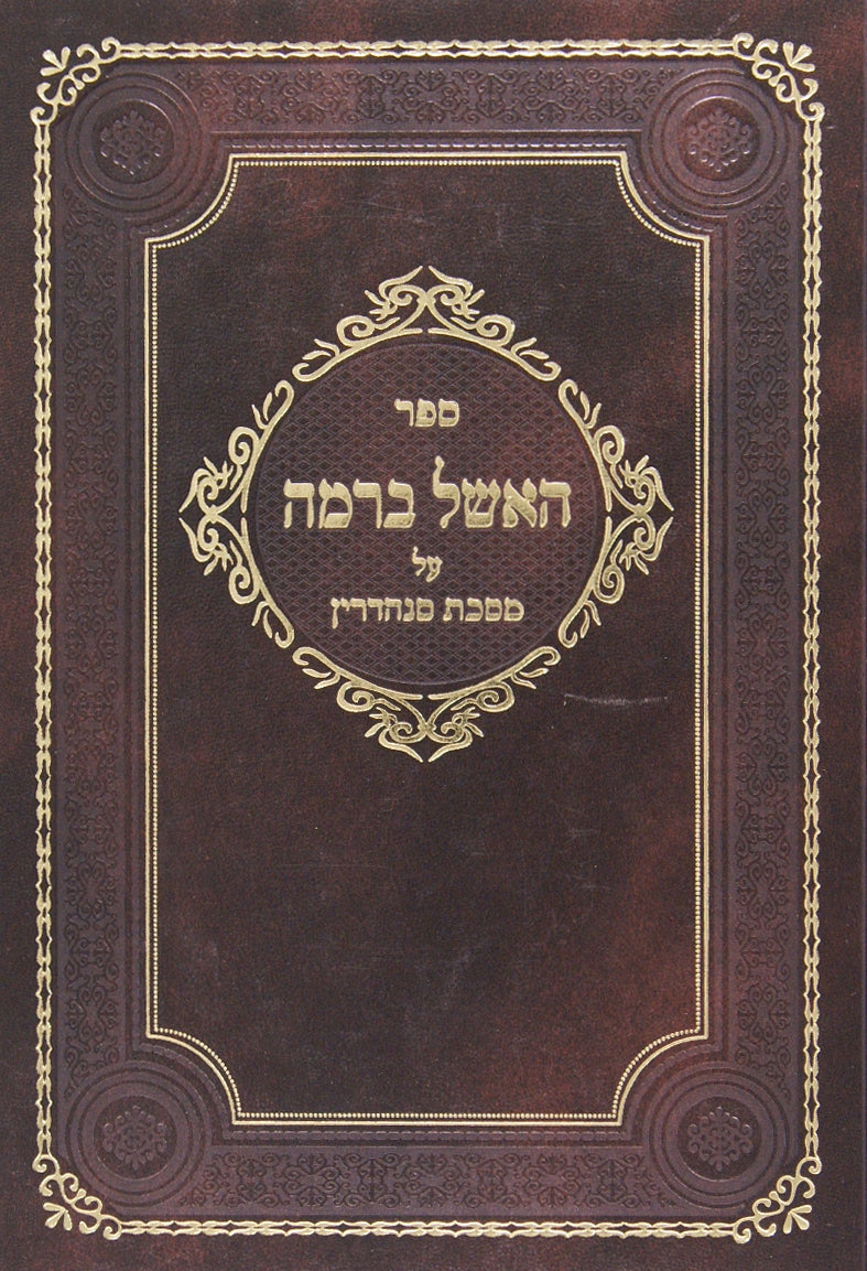 האשל ברמה - סנהדרין פרק חלק חלק א