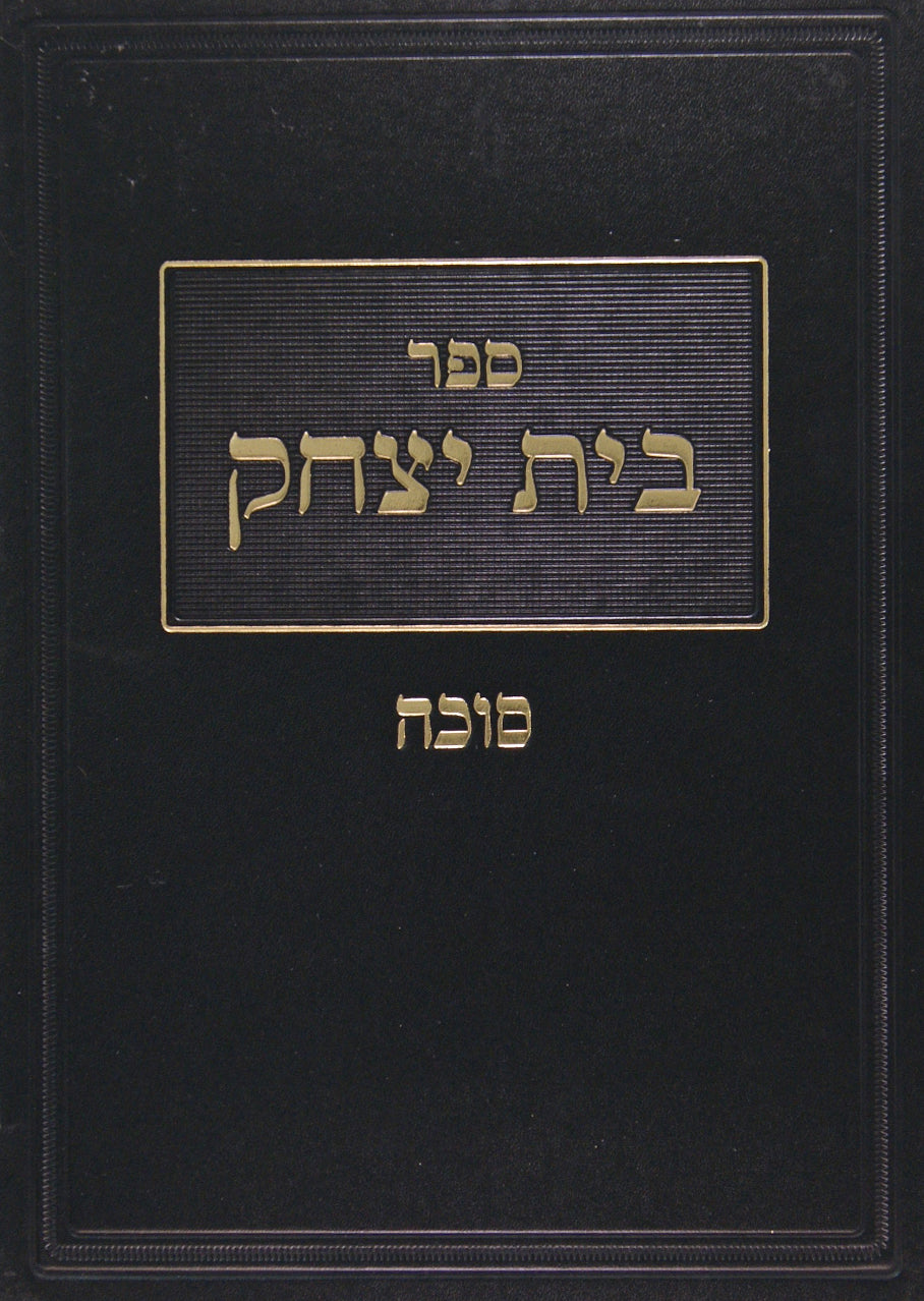 בית יצחק - מסכת סוכה