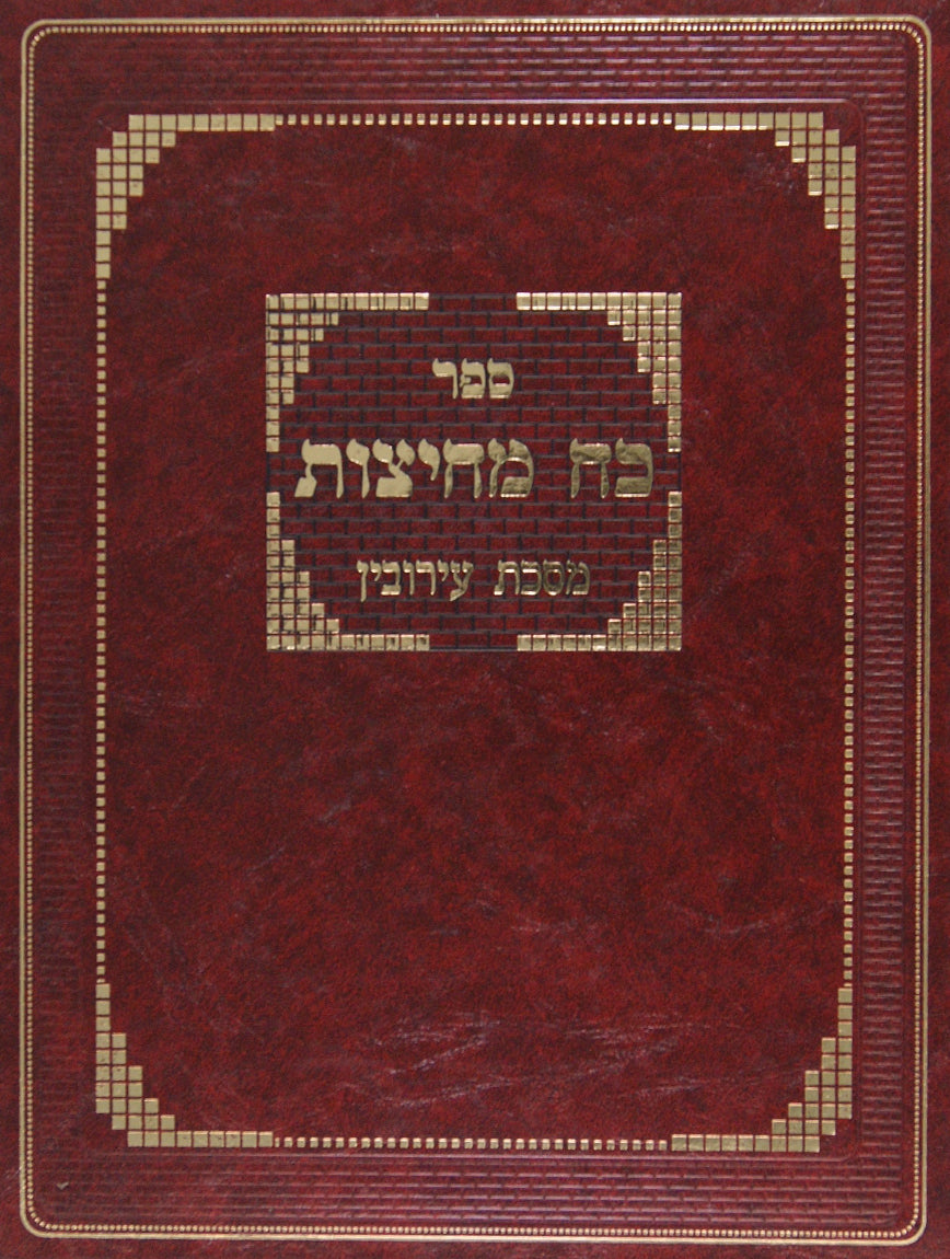 כח מחיצות על מסכת עירובין - עניני מחיצות