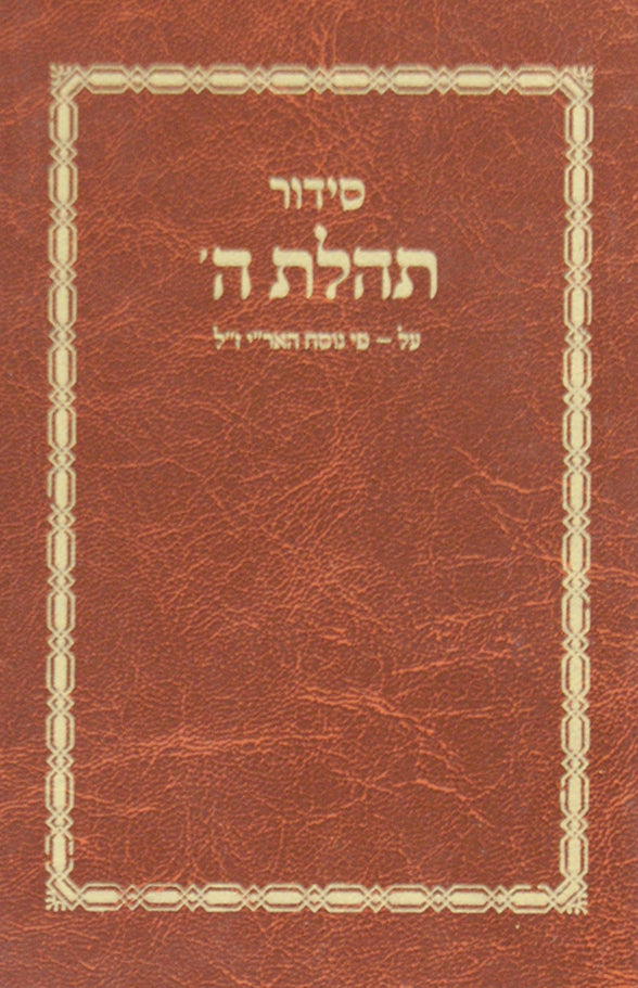סדור תהלת ה' עם פירוש נוסח האריז"ל ישן כיס