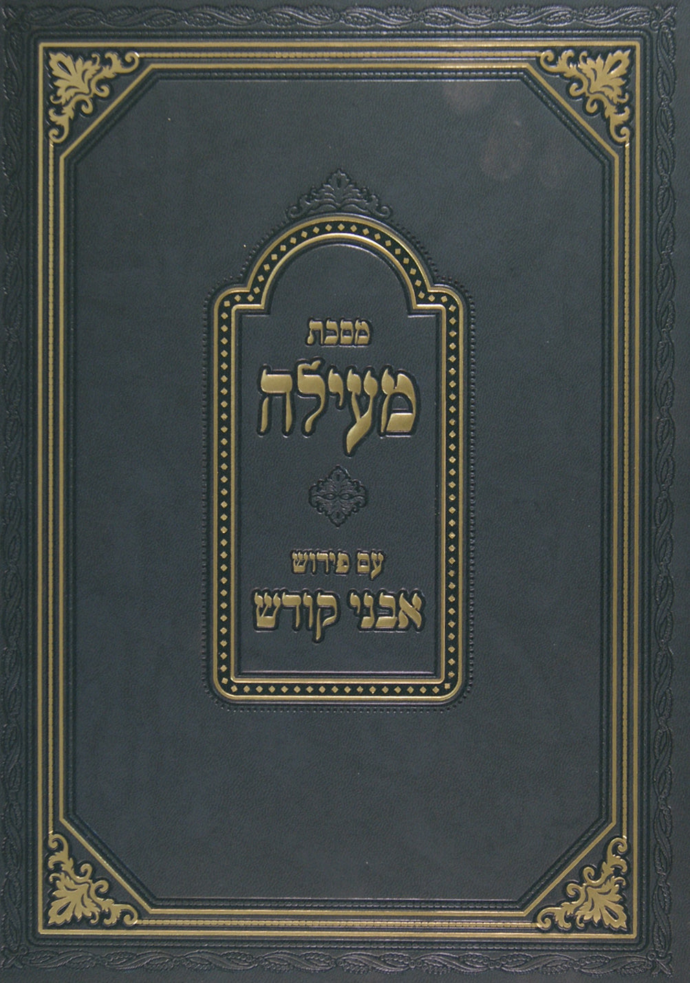מסכת מעילה עם פירוש אבני קודש
