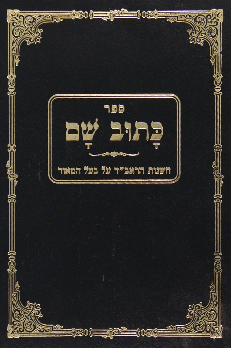 כתוב שם - השגות הראב"ד על בעל המאור