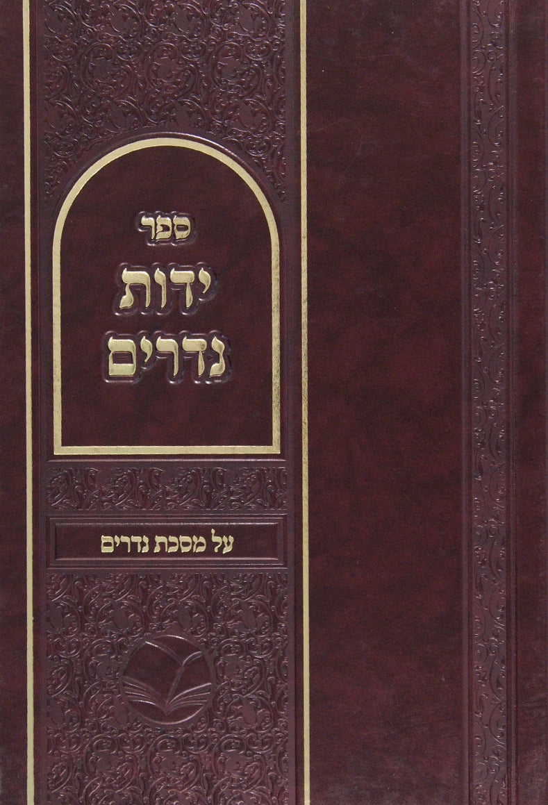 ידות נדרים סדור חדש-מהדורת אור החיים