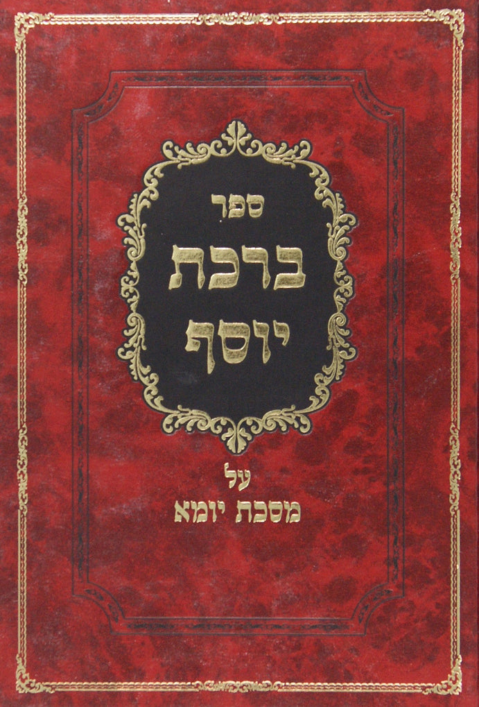 ברכת יוסף - יומא