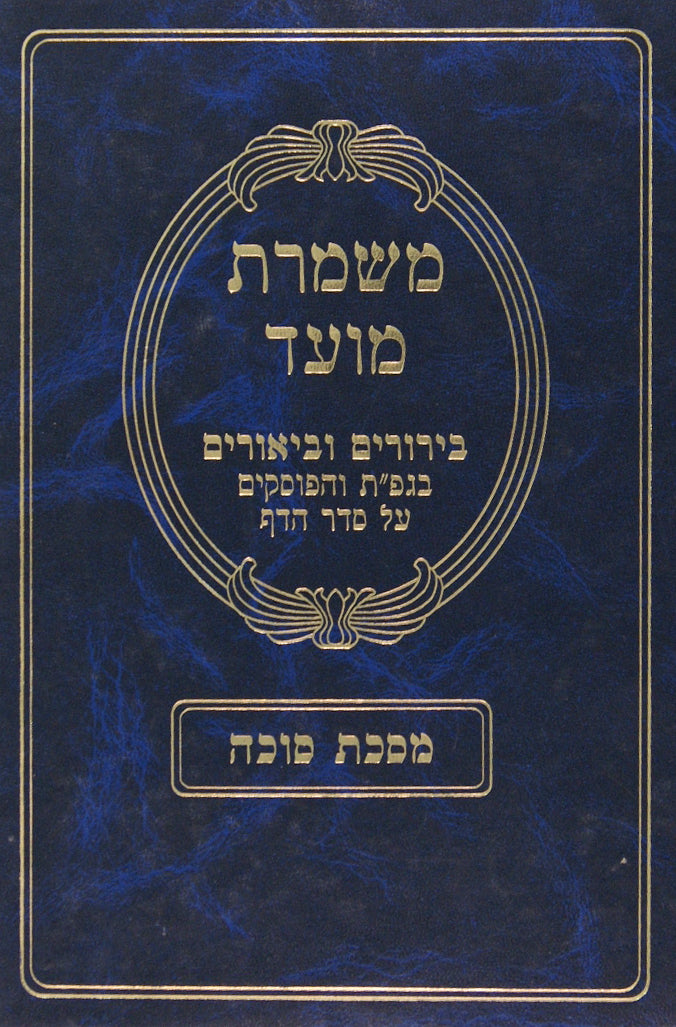 משמרת מועד - סוכה