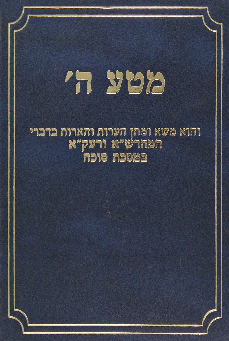 מטע ה' - סוכה