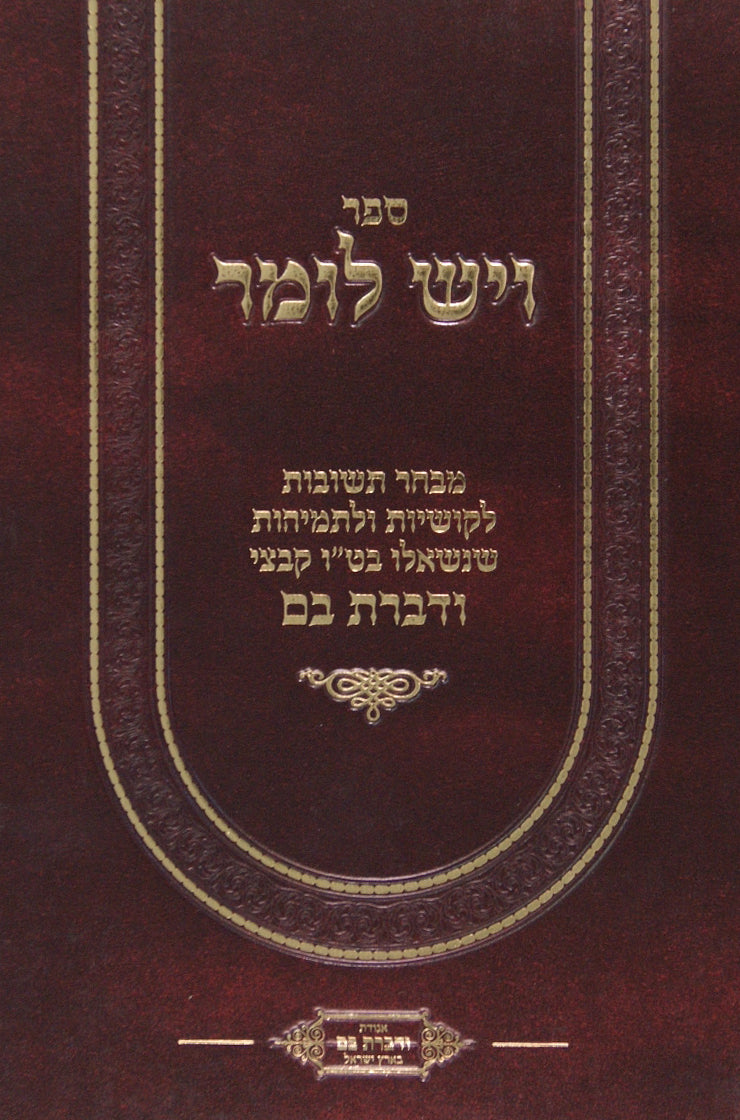 ויש לומר - מבחר תשובות מקובצי ודברת בם