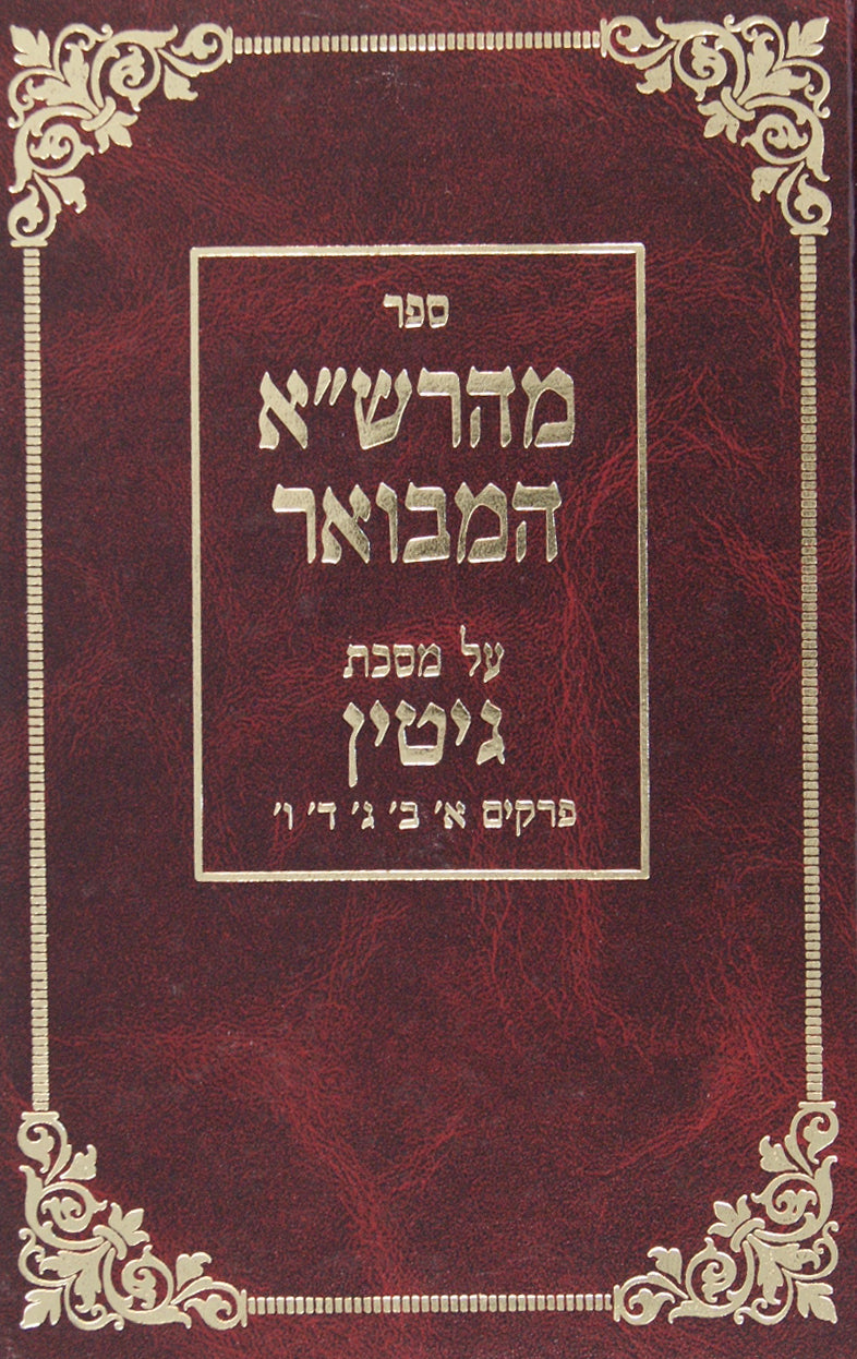 מהרש"א המבואר גיטין פ' א/ב/ג/ד/ו