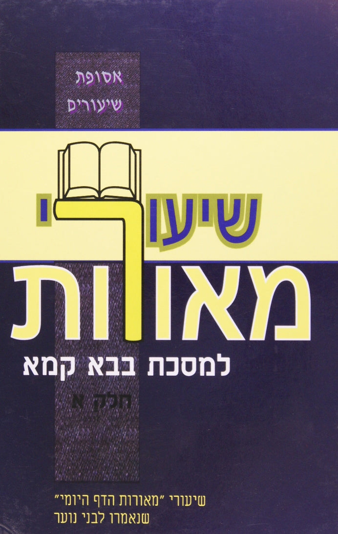 שיעורי מאורות למסכת בבא קמא א - פ"א