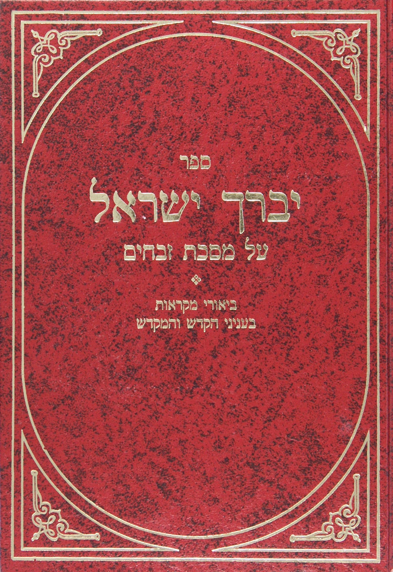 יברך ישראל על זבחים - ביאורי מקראות בעניני הקדש והמקדש