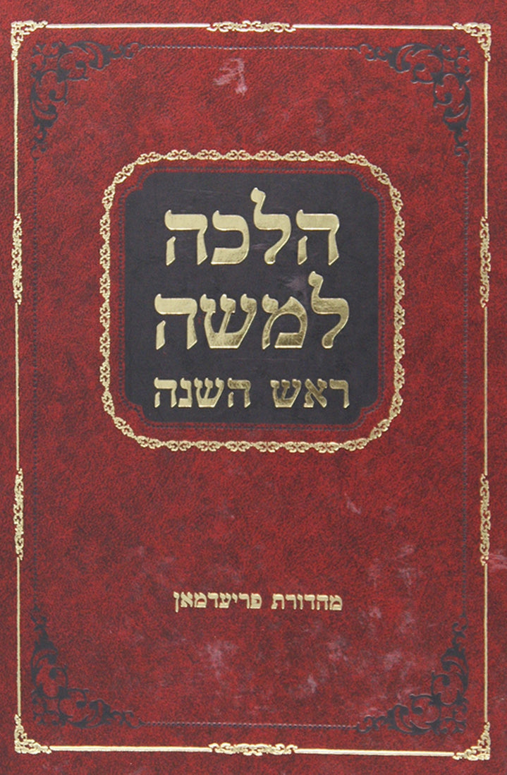 הלכה למשה - מסכת ראש השנה