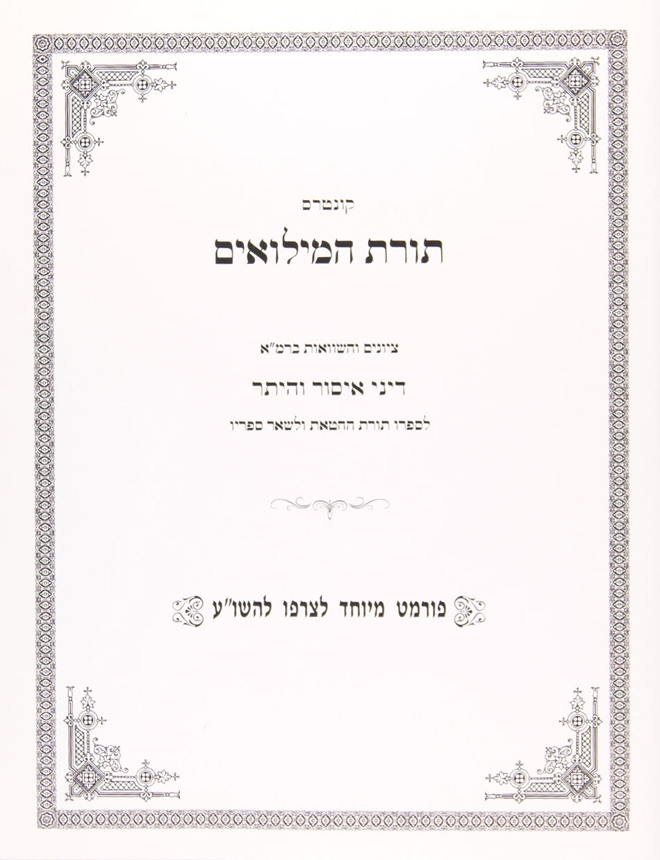 תורת המילואים - איסור והיתר