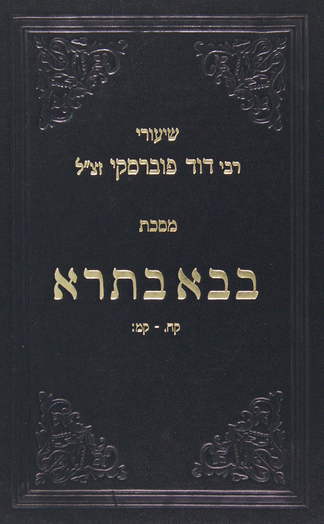 שיעורי ר' דוד פוברסקי - בבא מציעא חלק ב דפים יב-לג