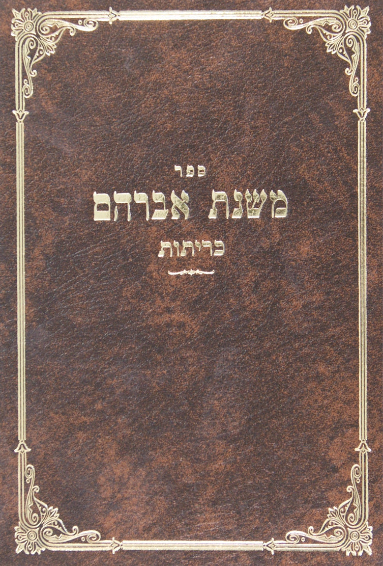 משנת אברהם - דמאי