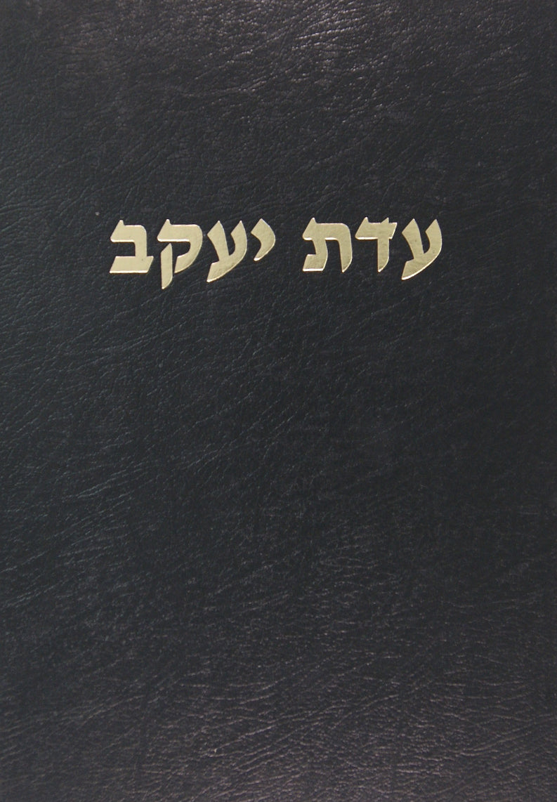 עדת יעקב חלק ב  האדמור  מנוומינסק זצ"ל