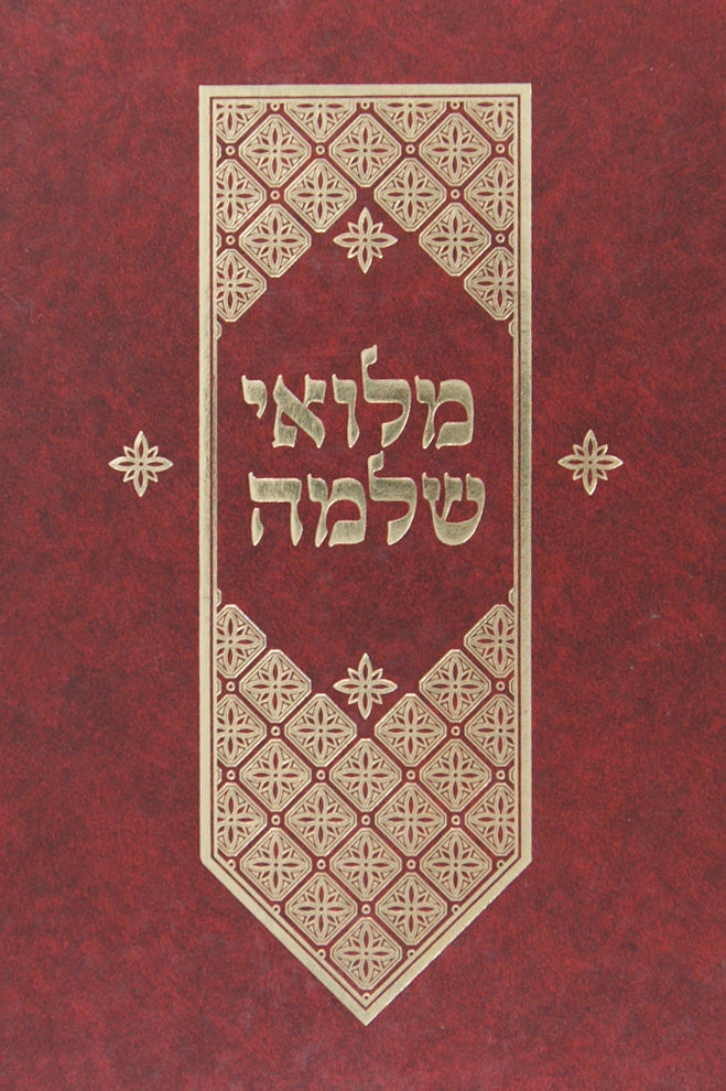 מלואי שלמה
