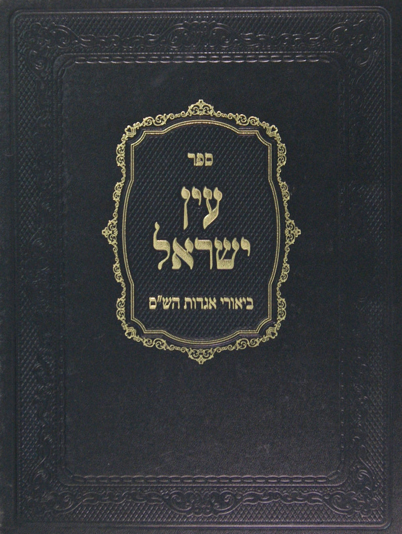 עין ישראל - ביאורי אגדות הש"ס עירובין פסחים ראש השנה יומא סוכה