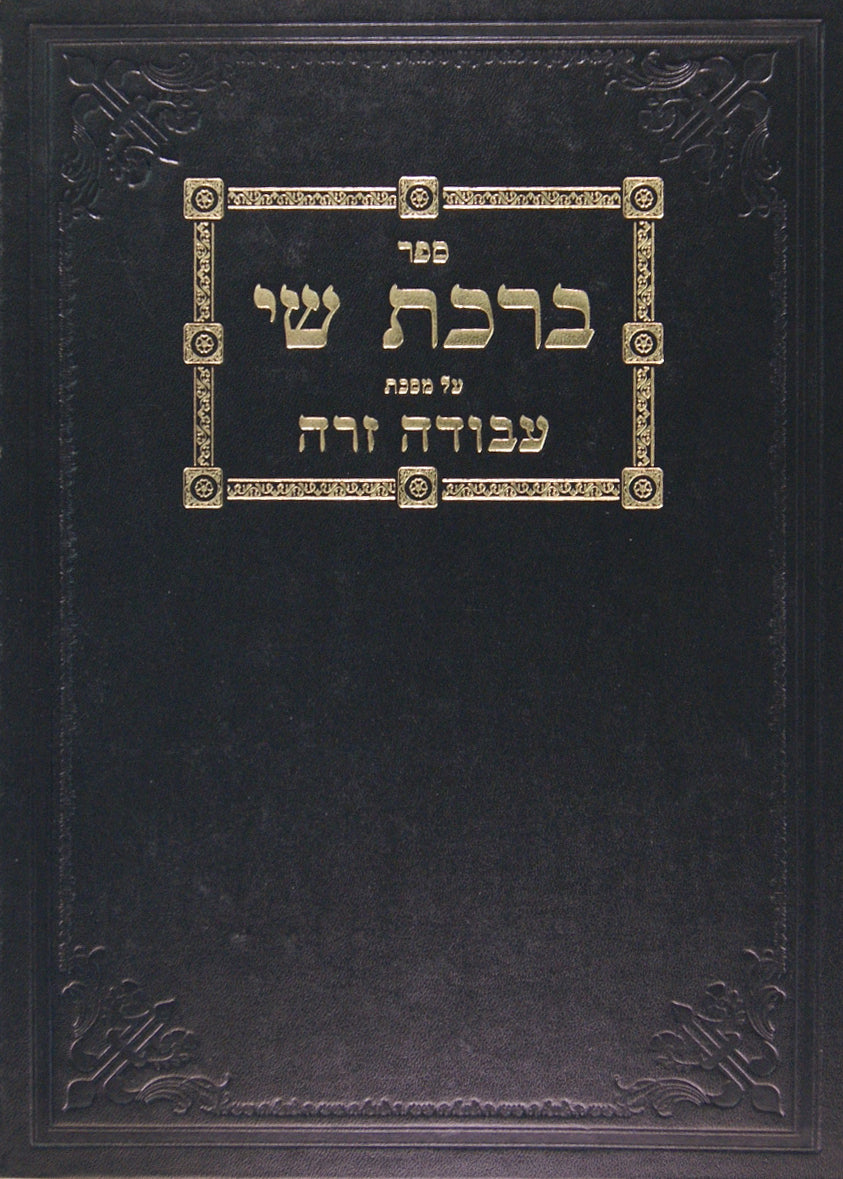ברכת שי על מסכת ביצה ראש השנה – Lehmanns