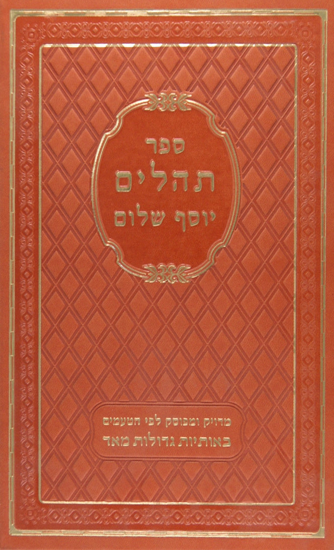 תהלים יוסף שלום גדול לוקס