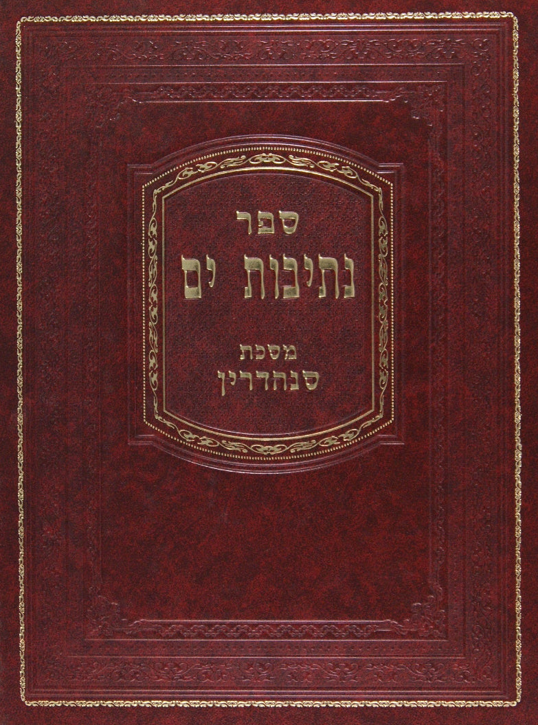 נתיבות ים - סנהדרין