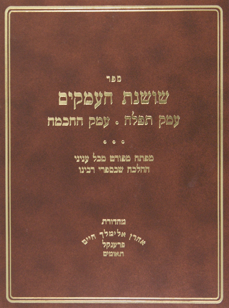 שושנת העמקים - עמק תפלה/עמק החכמה