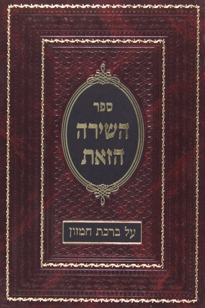 השירה הזאת על ברכת המזון