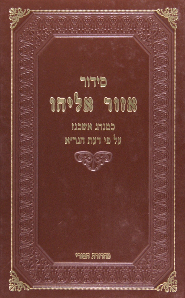 סדור אזור אליהו על פי דעת הגר"א גדול