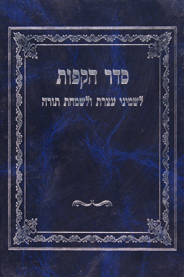 סדר הקפות לשמ"ע ולש"ת עם מנהגי ר' פנחס מקוריץ