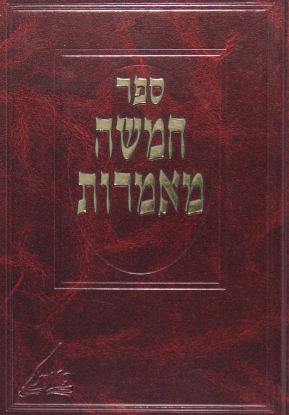 חמשה מאמרות