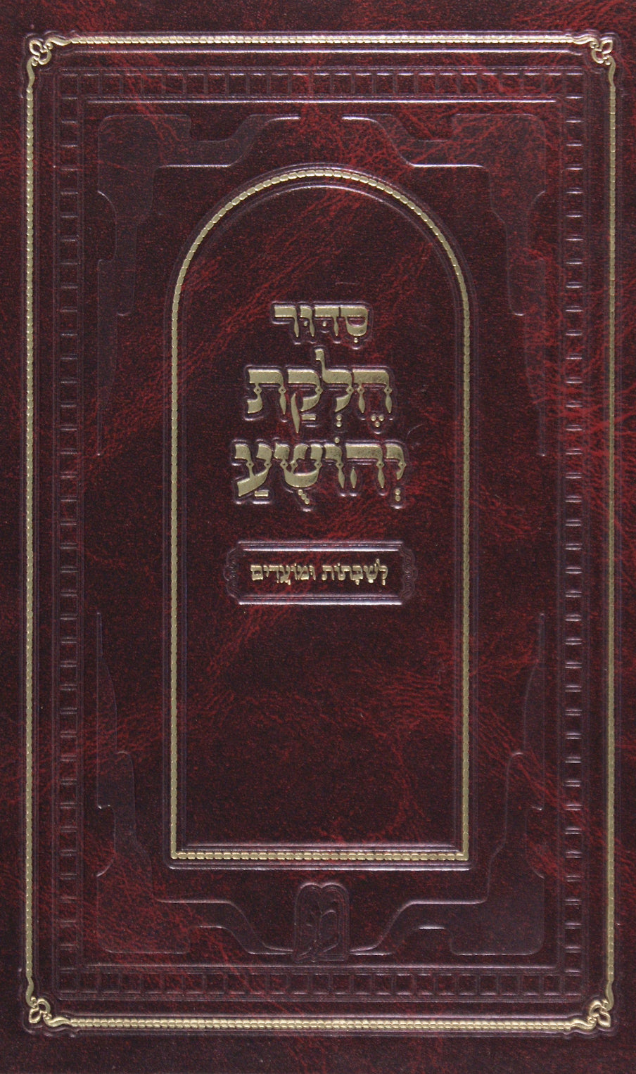 סדור חלקת יהושע -ביאלא- לשבתות ומועדים גדול