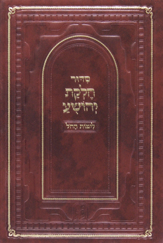 סדור חלקת יהושע -ביאלא- לימות החול קטן