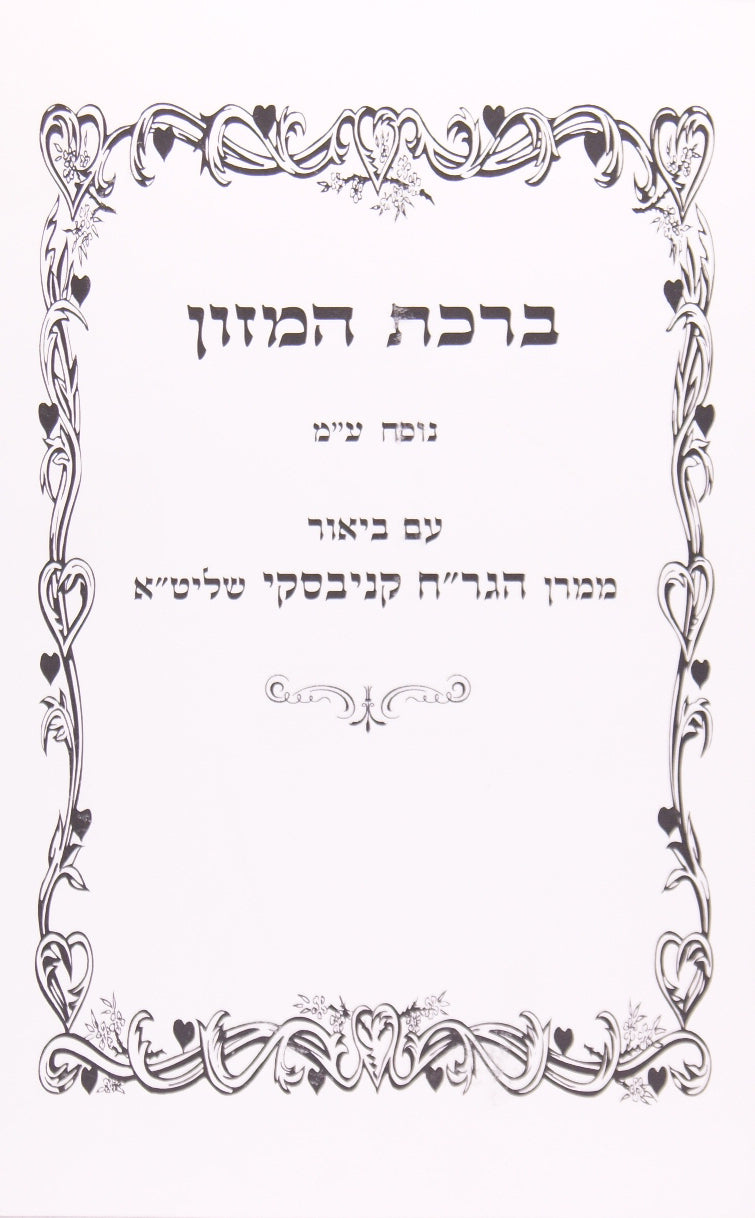 ברכת המזון ספרדי ע"ב הגר"ח קניבסקי רכה
