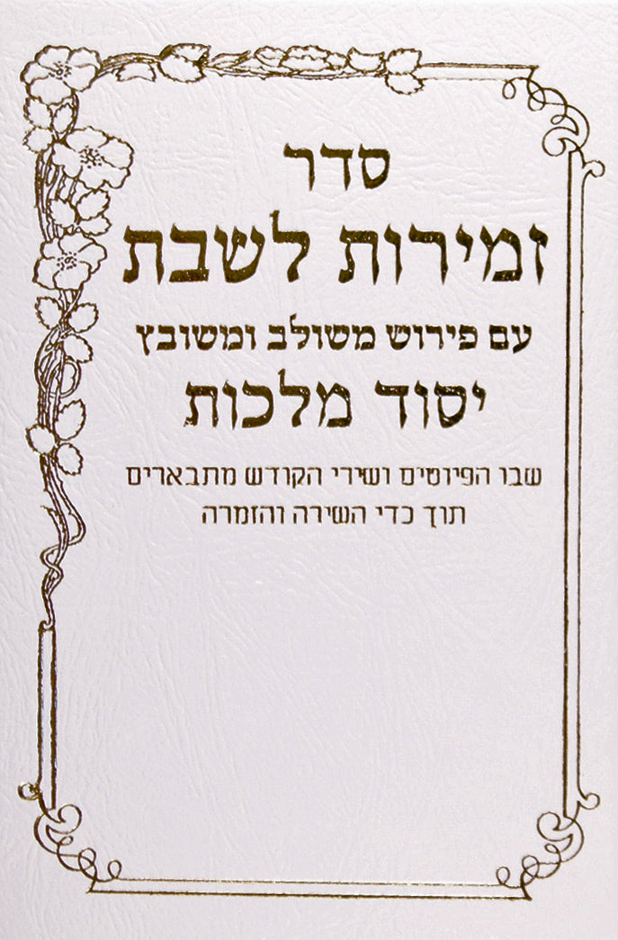 זמירות לשבת יסוד מלכות - בינוני