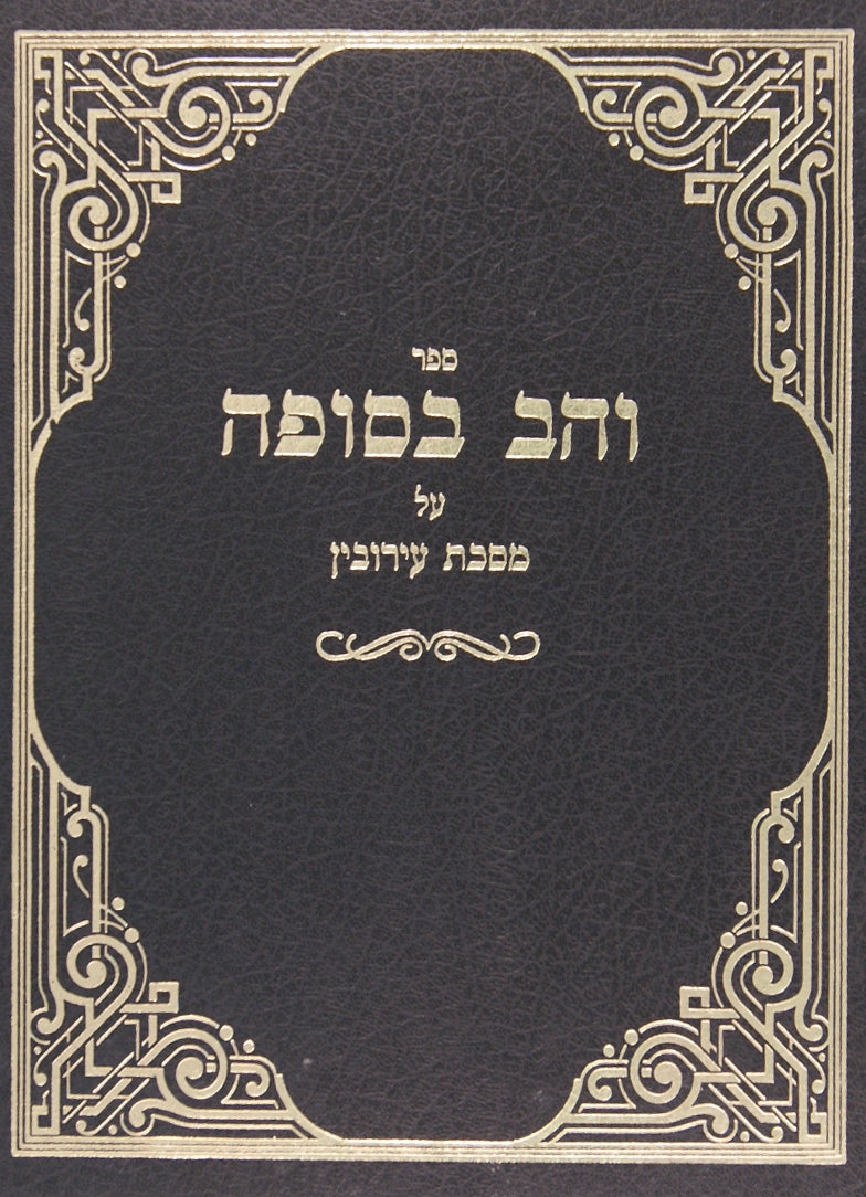 והב בסופה עירובין