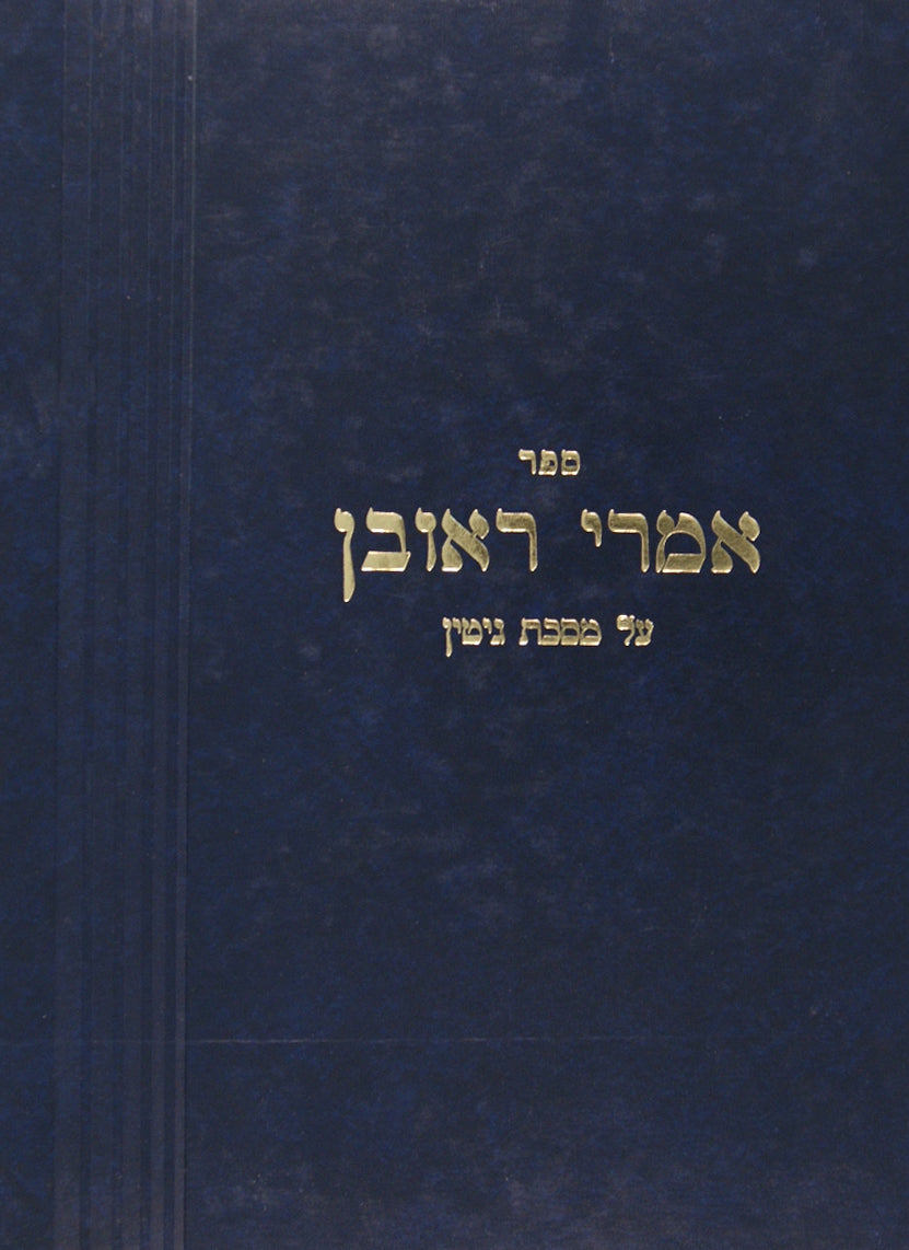 אמרי ראובן גיטין על סדר הדפים ושיעורים