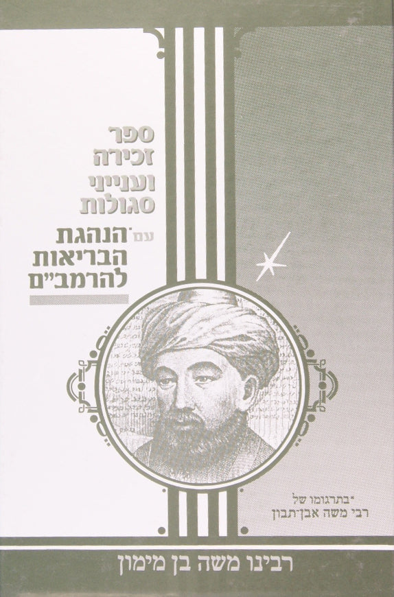 ספר זכירה ועניני סגולות והנהגת הבריאות להרמב"ם