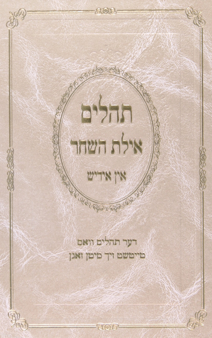 תהלים אילת השחר - עם תרגום לאידיש תחת כל מלה בינוני