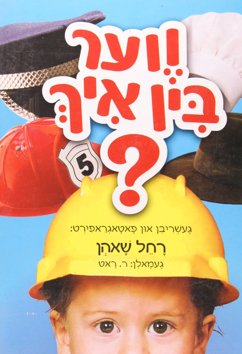 ווער בין איך? אידיש לילדים - ברעט בוך
