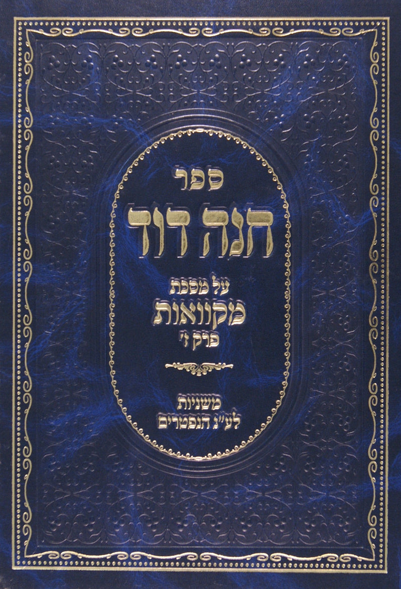 חנה דוד על מסכת מקוואות פרק ז